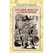 Постер книги Загадки, фокусы и развлечения (сборник)