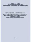 Евгений Головихин - Образовательная программа для УДО для учащихся спортивно-оздоровительных групп (СОГ) 4,5-6 лет (группы раннего физического развития)