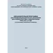 Постер книги Образовательная программа для УДО для учащихся спортивно-оздоровительных групп (СОГ) 4,5-6 лет (группы раннего физического развития)