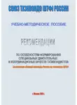 Евгений Головихин - Рекомендации по особенностям формирование специальных двигательных и координационных качеств тхеквондистов на примере сборной команды России по тхэквондо (ВТФ): учебно-методическое пособие