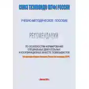 Постер книги Рекомендации по особенностям формирование специальных двигательных и координационных качеств тхеквондистов на примере сборной команды России по тхэквондо (ВТФ): учебно-методическое пособие