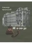 Александр Яблонский - Ж–2–20–32