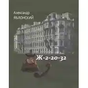 Постер книги Ж–2–20–32