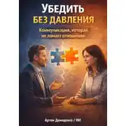 Постер книги Убедить без давления: Коммуникация, которая не ломает отношения