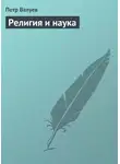 Петр Валуев - Религия и наука