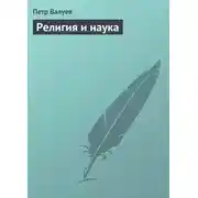 Постер книги Религия и наука