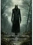 Наталья Языкова - Тощий человек. Сборник страшных рассказов