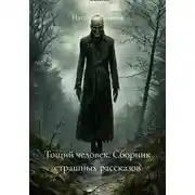Постер книги Тощий человек. Сборник страшных рассказов
