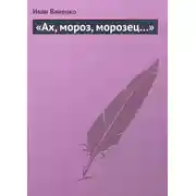 Постер книги «Ах, мороз, морозец…»