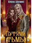 Елена Шелинс - Путями тьмы
