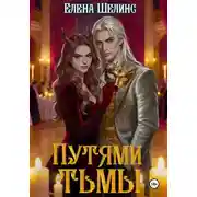 Постер книги Путями тьмы
