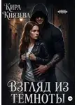 Кира Князева - Взгляд из темноты