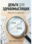 Кристофер Уинтроп - Деньги для здравомыслящих. Просто о сложном