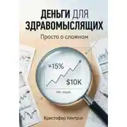 Постер книги Деньги для здравомыслящих. Просто о сложном