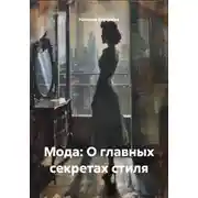 Постер книги Мода: О главных секретах стиля