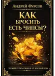 Андрей Фурсов - Как бросить есть чипсы?