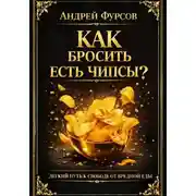 Постер книги Как бросить есть чипсы?
