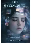 Лика Русал - Эхо будущего