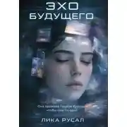 Постер книги Эхо будущего