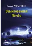 Виталий Мелентьев - Обыкновенная Мемба