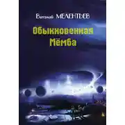 Постер книги Обыкновенная Мемба