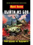 Юрий Валин - Выйти из боя. Контрудар из будущего