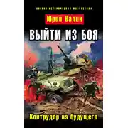 Постер книги Выйти из боя. Контрудар из будущего
