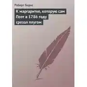 Постер книги К маргаритке, которую сам Поэт в 1786 году срезал плугом