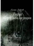 Колин Павлов - Вирус сверхцивилизации