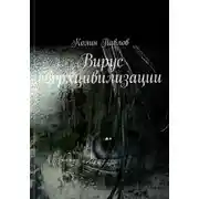 Постер книги Вирус сверхцивилизации