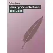 Постер книги Иван Ерофеич Хлебное-зернышко