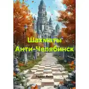 Постер книги Шахматы Анти-Челябинск