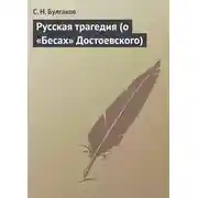 Постер книги Русская трагедия (о «Бесах» Достоевского)