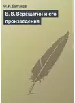 Федор Булгаков - В. В. Верещагин и его произведения