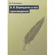 Постер книги В. В. Верещагин и его произведения