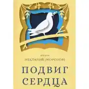 Постер книги Подвиг сердца