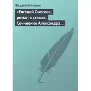 Постер книги «Евгений Онегин», роман в стихах. Сочинение Александра Пушкина. Глава вторая