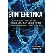 Постер книги Эпигенетика: Ты можешь переписать свою ДНК. Как образ жизни буквально меняет гены за недели
