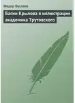 Федор Буслаев - Басни Крылова в иллюстрации академика Трутовского
