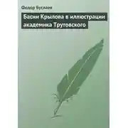 Постер книги Басни Крылова в иллюстрации академика Трутовского