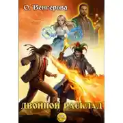 Постер книги Двойной расклад