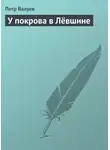 Петр Валуев - У покрова в Лёвшине