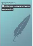 Татьяна Минасян - Проблема галактического масштаба