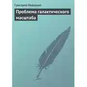 Постер книги Проблема галактического масштаба