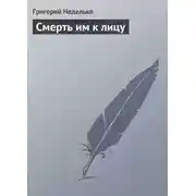 Постер книги Смерть им к лицу