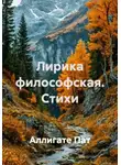 Аллигате Пат - Лирика философская. Стихи