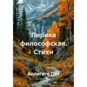 Постер книги Лирика философская. Стихи
