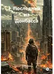 А. Самохин - Последний из Донбасса