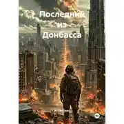 Постер книги Последний из Донбасса