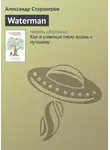 Александр Староверов - Waterman